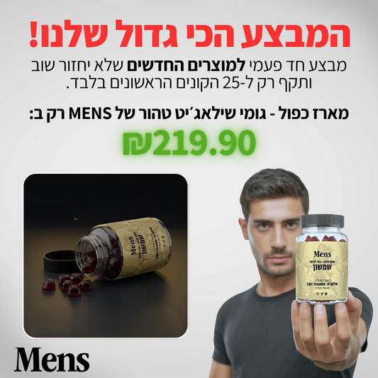 גומי לטסטוסטרון ׳שמשון׳ - במבצע!