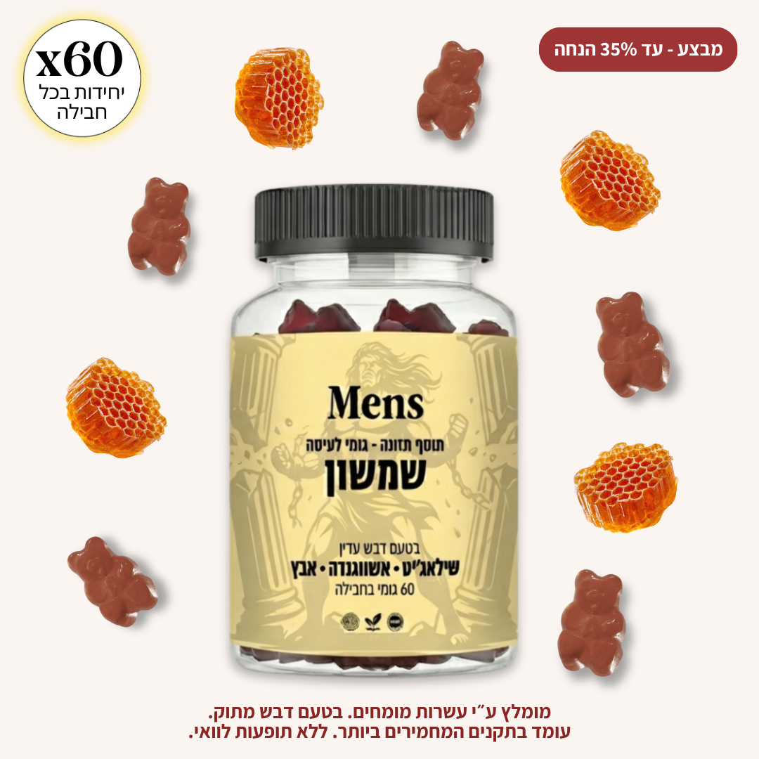גומי לעיסה יומי - שמשון® (3 חודשים)