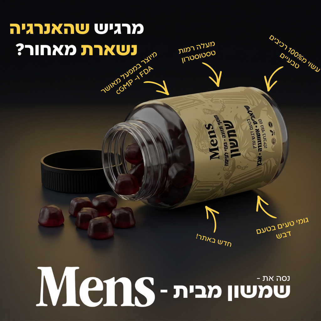 שמשון - חיזוק הטסטוסטרון